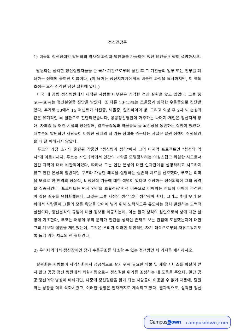 정신건강론 과제 – 정신질환자 탈원화 정책 자료의 첫 페이지 미리보기
