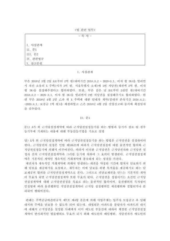 Mortgage Registration and Tenant Priority in Korean Foreclosure Auctions: Small Tenant Protection and Senior Mortgages preview page 1