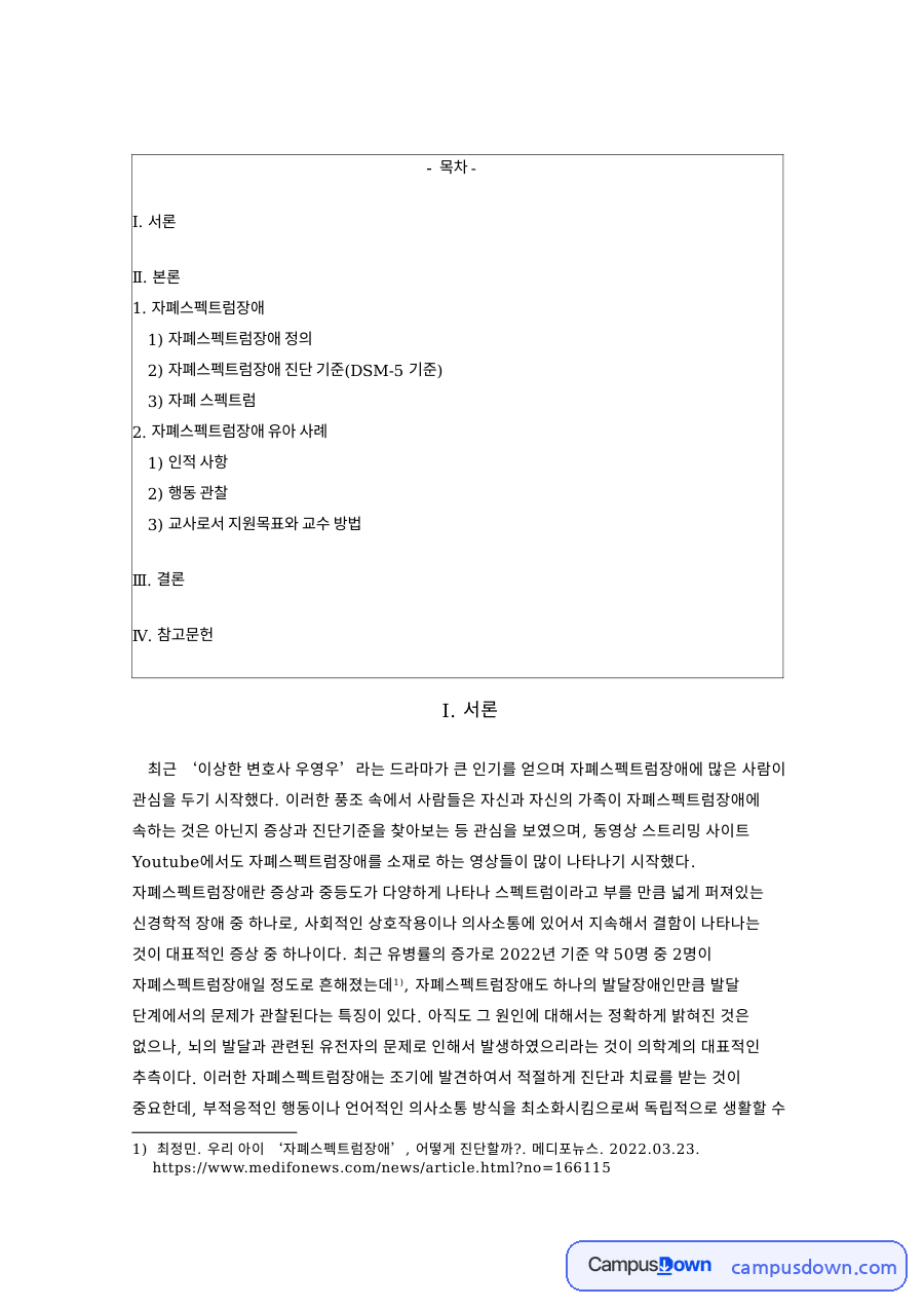 자폐스펙트럼장애 자료의 첫 페이지 미리보기