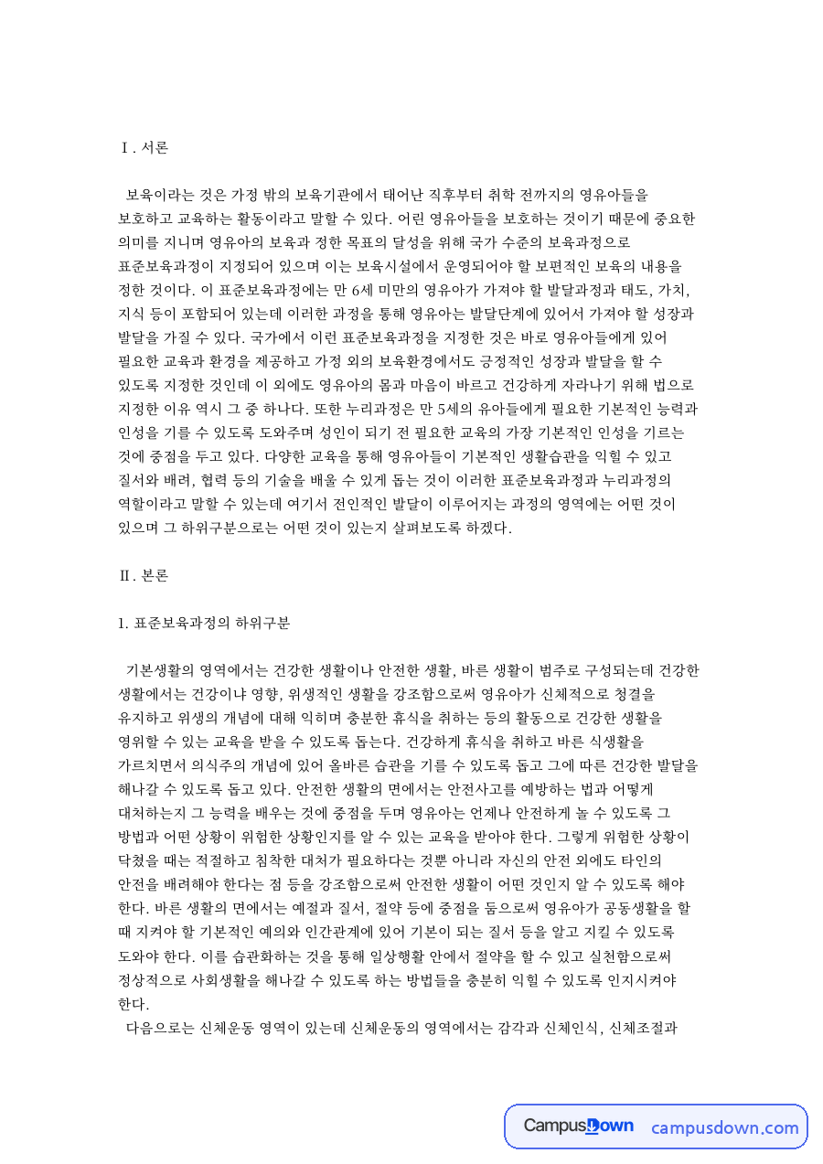 표준보육과정의 하위구분 자료의 첫 페이지 미리보기