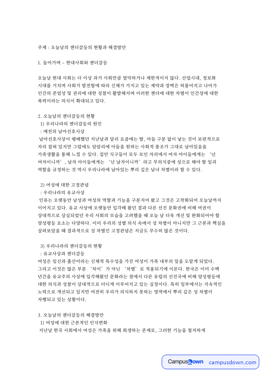 오늘날의 젠더갈등의 현황과 해결방안 핵심 내용 요약 정리 자료의 첫 페이지 미리보기
