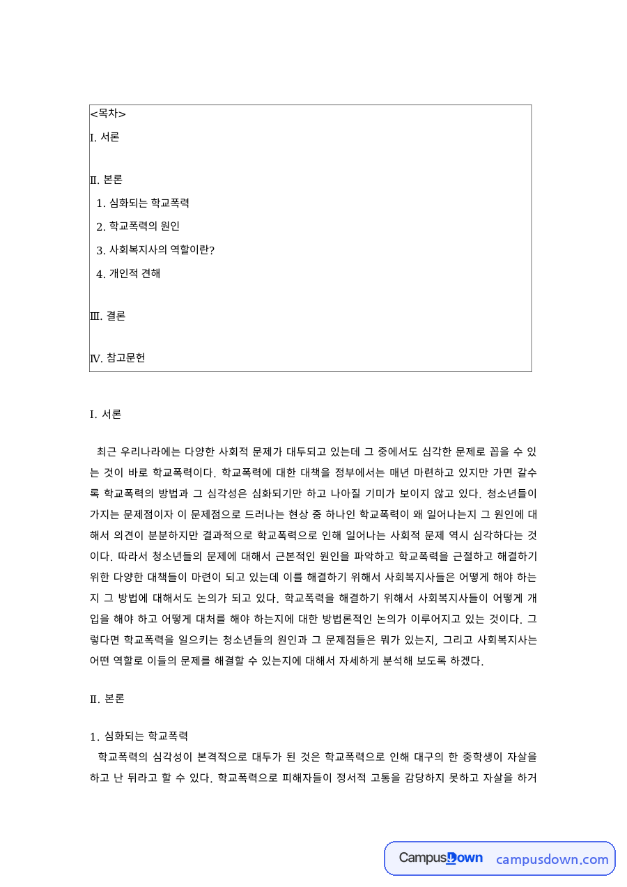 청소년문제 과제 – 심화되는 학교폭력의 원인, 잘못된 발달과 집단의식 자료의 첫 페이지 미리보기