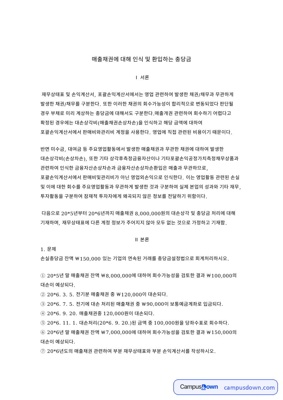 매출채권에 대해 인식 및 환입하는 충당금 자료의 첫 페이지 미리보기