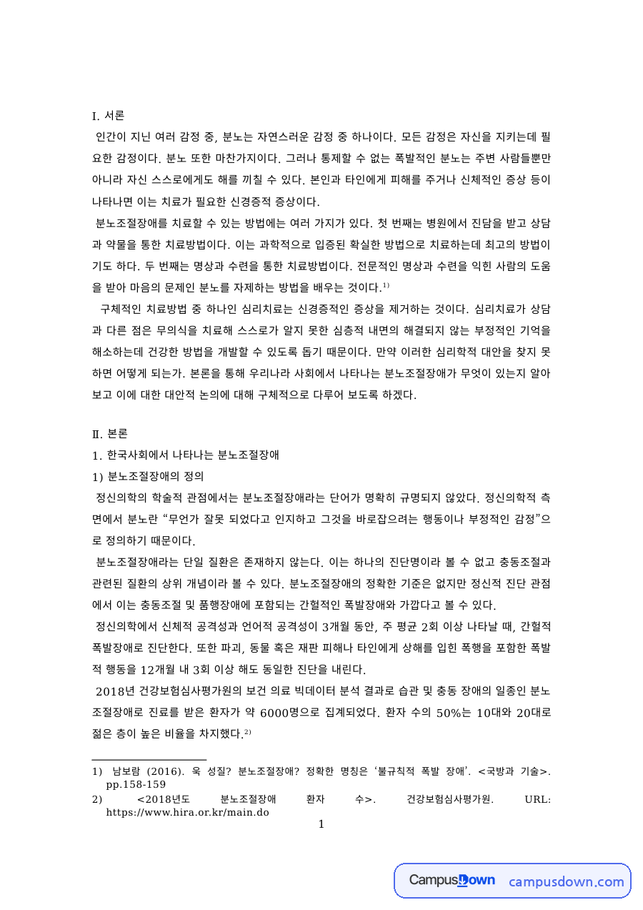 분노조절장애의 정의와 한국사회 현상 – 대안적 논의 자료의 첫 페이지 미리보기