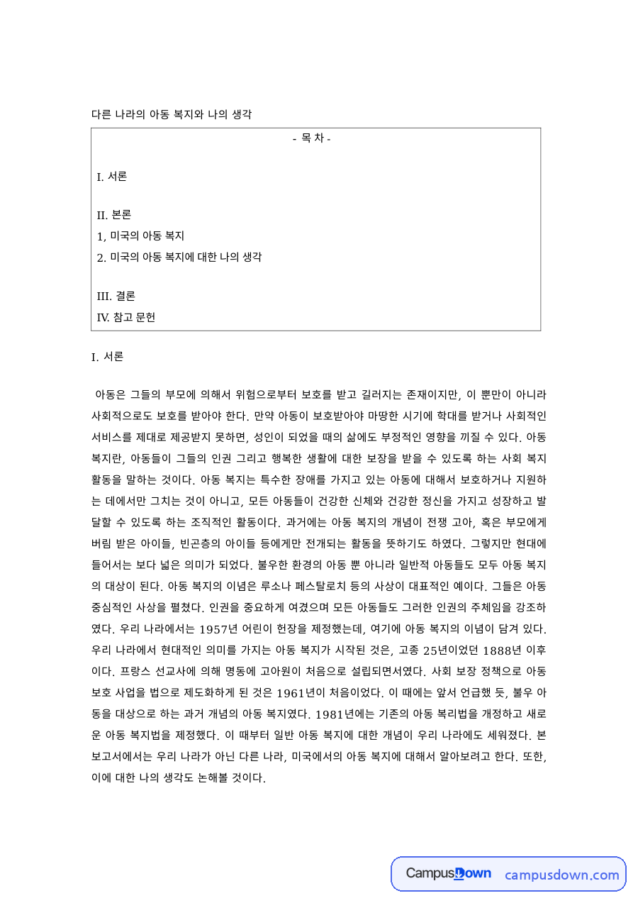 아동복지 과제 – 외국의 아동학대 예방·입양 정책과 나의 생각 자료의 첫 페이지 미리보기