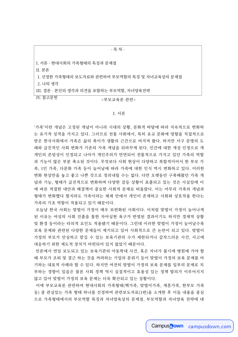 가족 개념의 변화와 부모교육 – 부모교육론 자료의 첫 페이지 미리보기