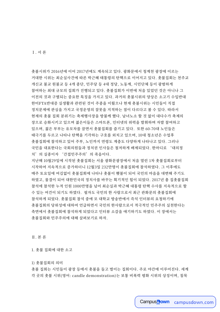 촛불 집회에 대한 소고 핵심 개념과 주요 내용 정리 자료의 첫 페이지 미리보기