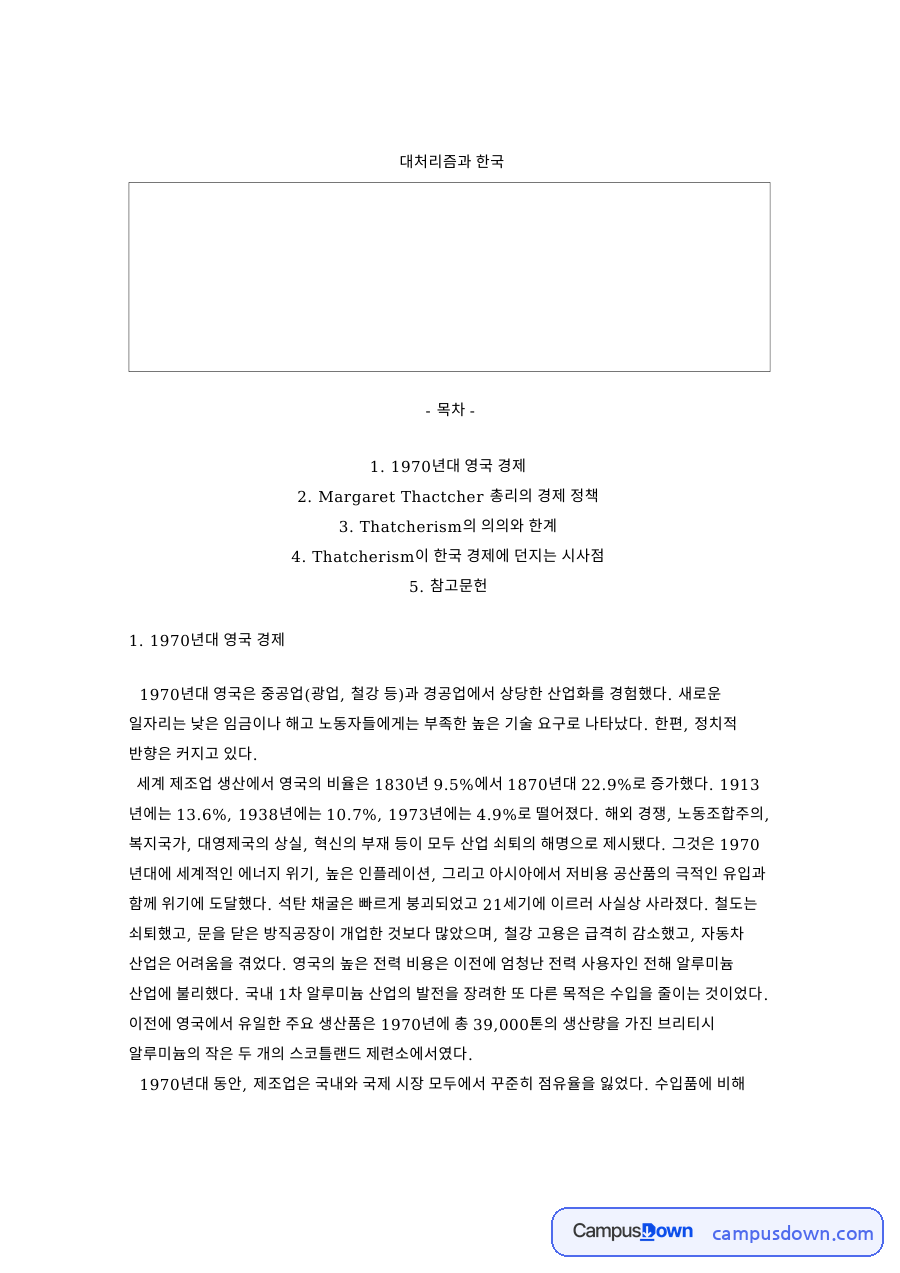 대처리즘과 한국: 영국·파업 중심 핵심 내용 정리 자료의 첫 페이지 미리보기