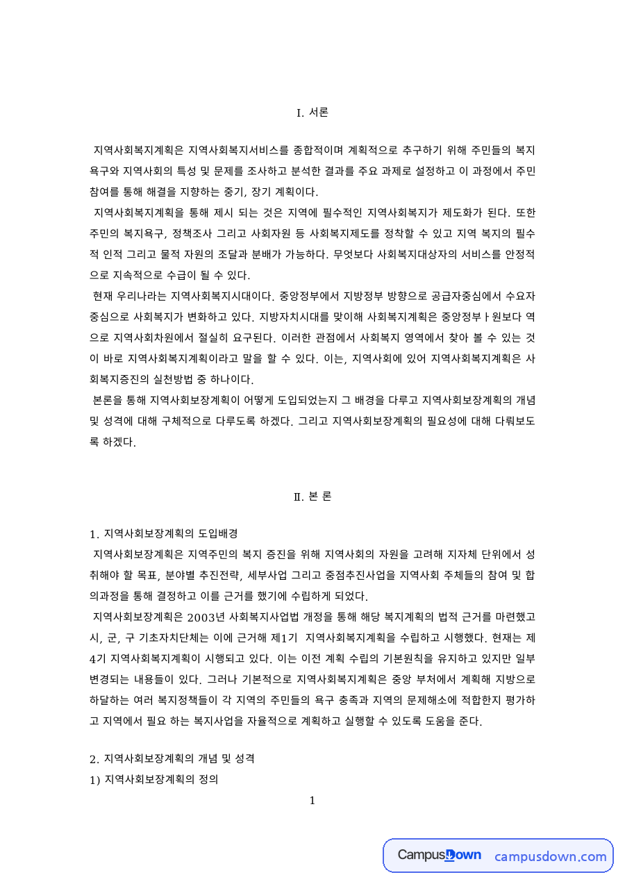 지역사회보장계획의 도입배경과 주요 요소, 주민참여 자료의 첫 페이지 미리보기