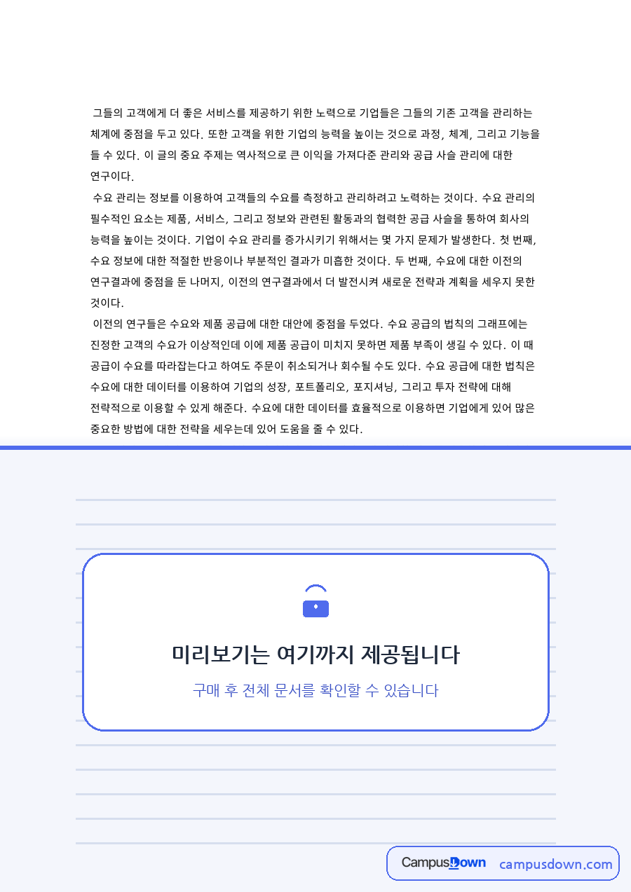 이전의 연구들은 수요와 제품 공급 자료의 첫 페이지 미리보기