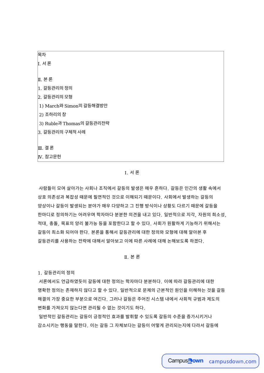 갈등관리의 모형: 타협·계룡산 중심 핵심 내용 정리 자료의 첫 페이지 미리보기