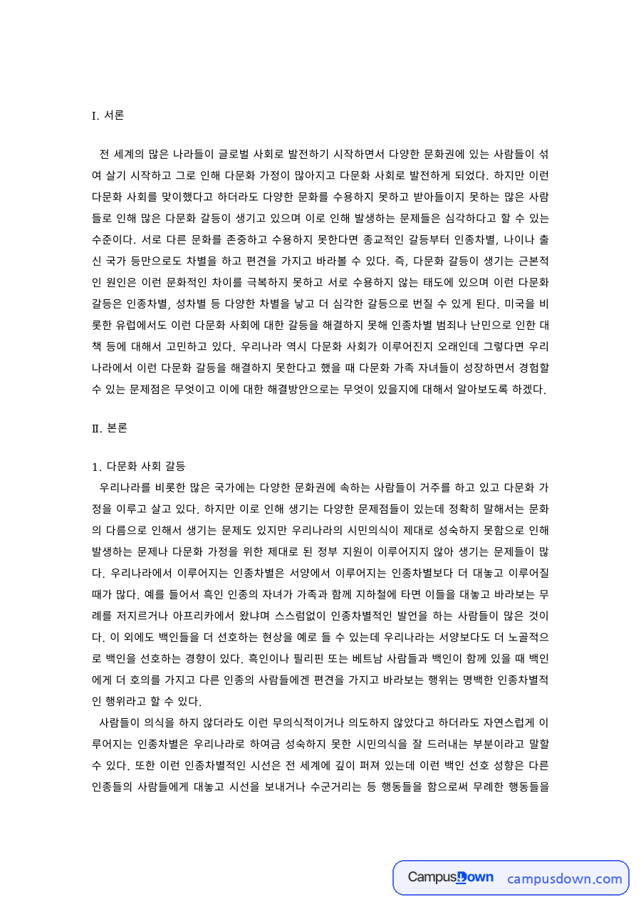 다문화 사회 갈등 – 인종차별과 학교·정착 문제 자료의 첫 페이지 미리보기