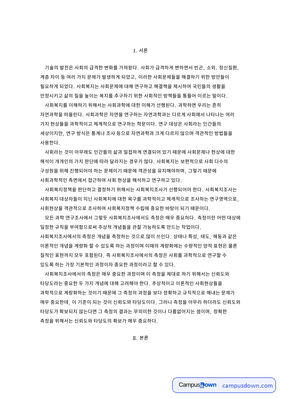 사회복지를 이해하기 위해서는 사회과학 자료의 첫 페이지 미리보기
