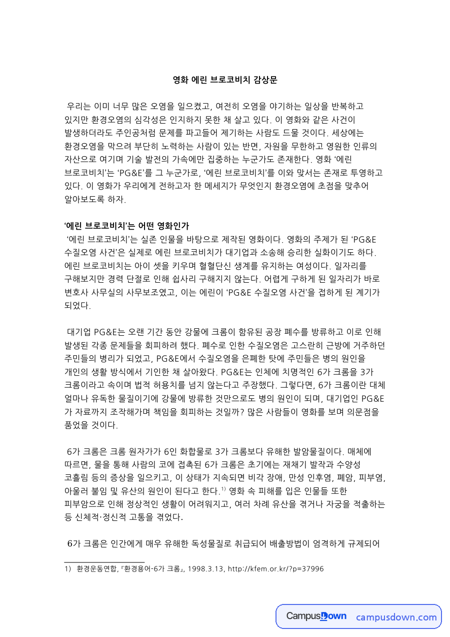 환경학 과제 – 영화 에린 브로코비치 감상과 환경오염의 심각성 자료의 첫 페이지 미리보기