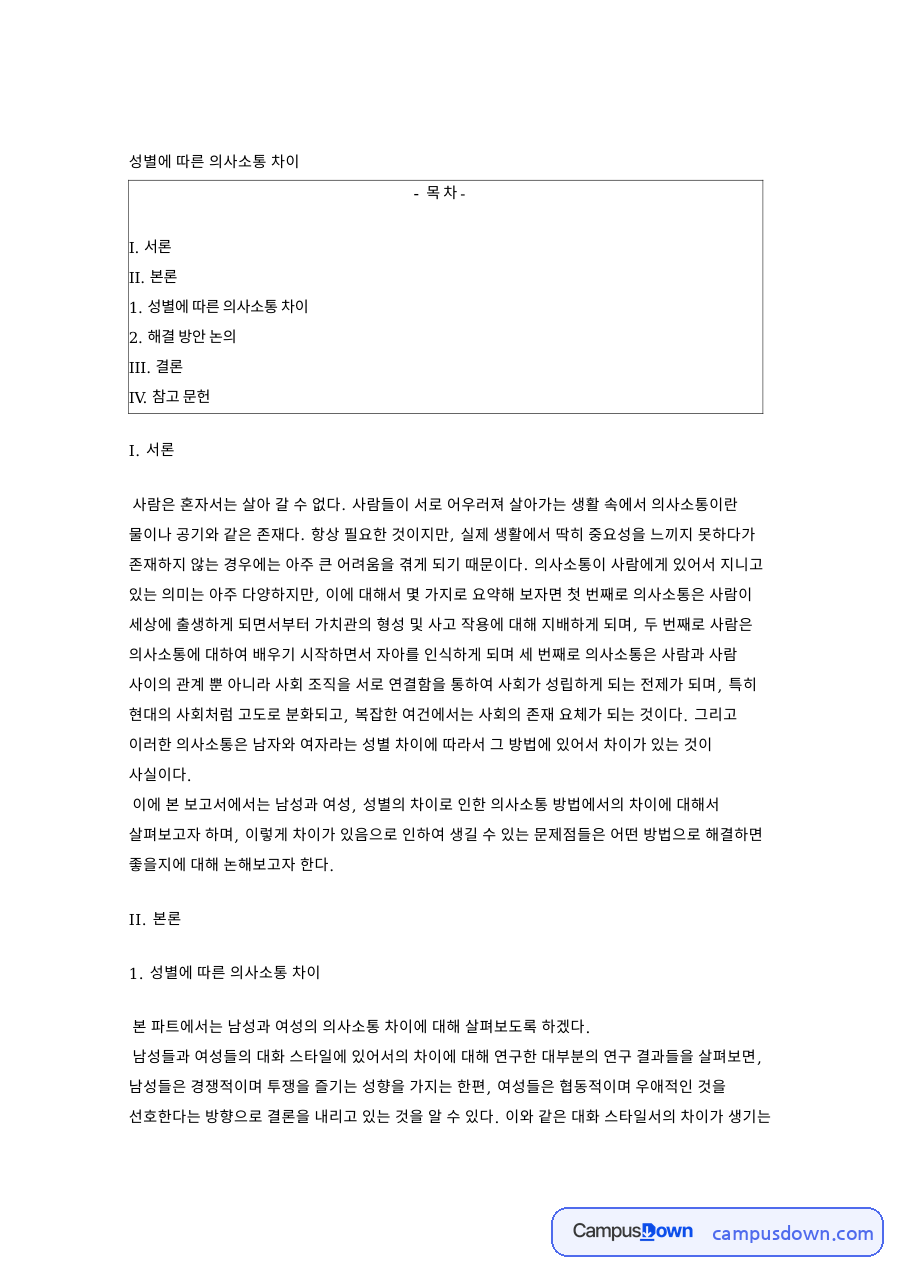 성별에 따른 의사소통 차이 핵심 개념과 주요 내용 정리 자료의 첫 페이지 미리보기