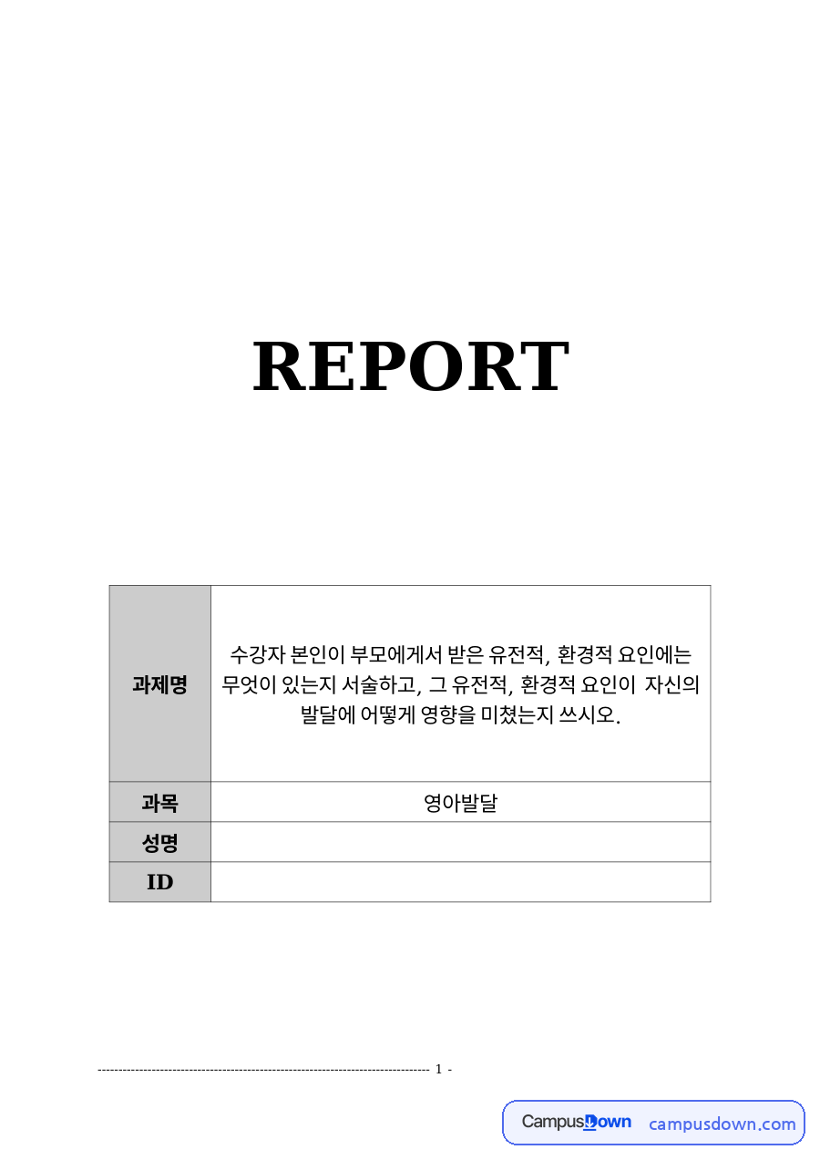 유전적 요인과 환경적 요인 자료의 첫 페이지 미리보기