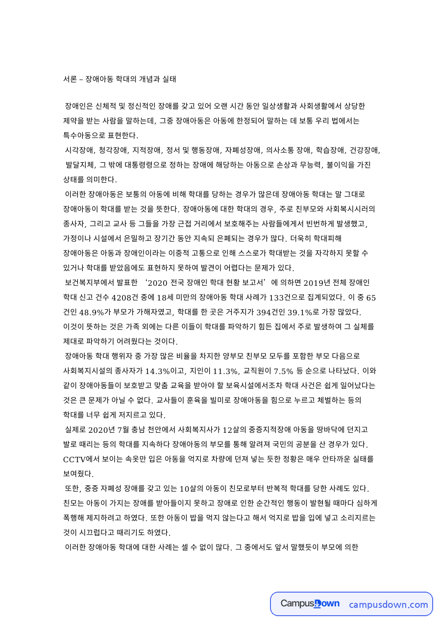 서론 – 장애아동 학대의 개념과 실태 자료의 첫 페이지 미리보기