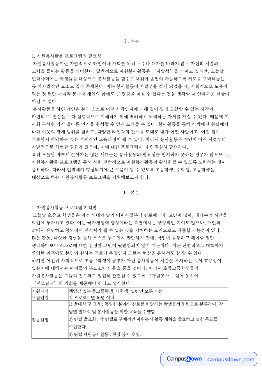 자원봉사활동 프로그램의 필요성과 자원봉사활동 프로그램 기획안 자료의 첫 페이지 미리보기