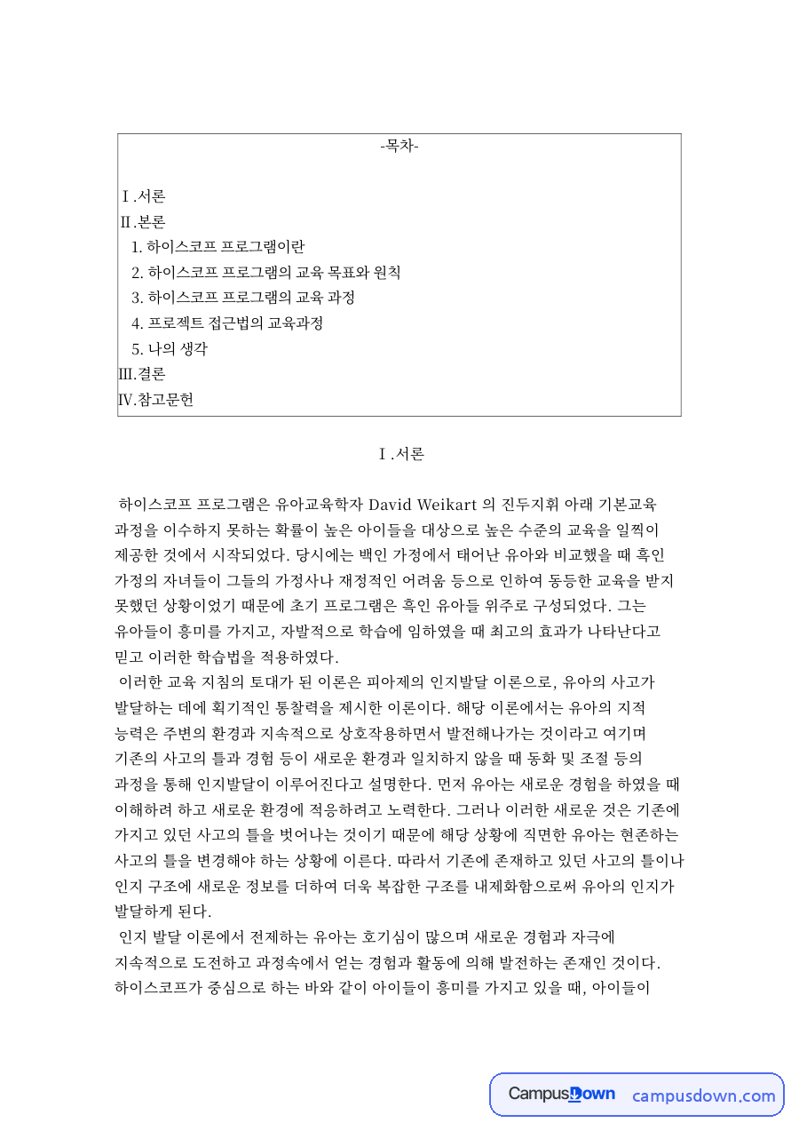 하이스코프 프로그램이란 자료의 첫 페이지 미리보기