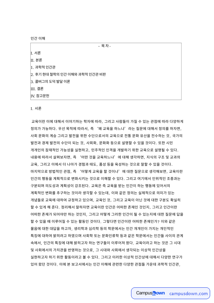 과학적 인간관 도덕 관련 핵심 내용 요약 정리 자료의 첫 페이지 미리보기
