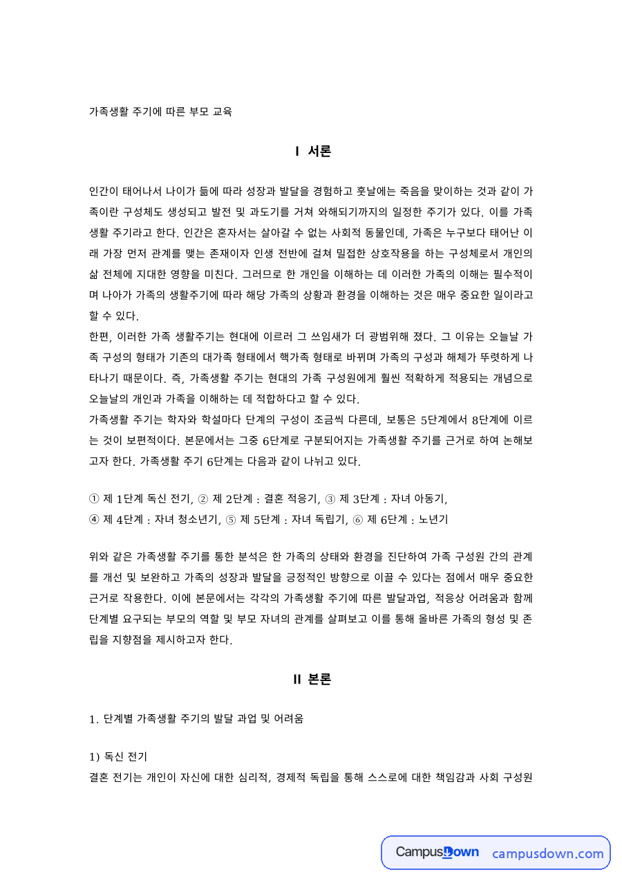 부모교육 과제 – 가족생활주기에 따른 부모교육 자료의 첫 페이지 미리보기