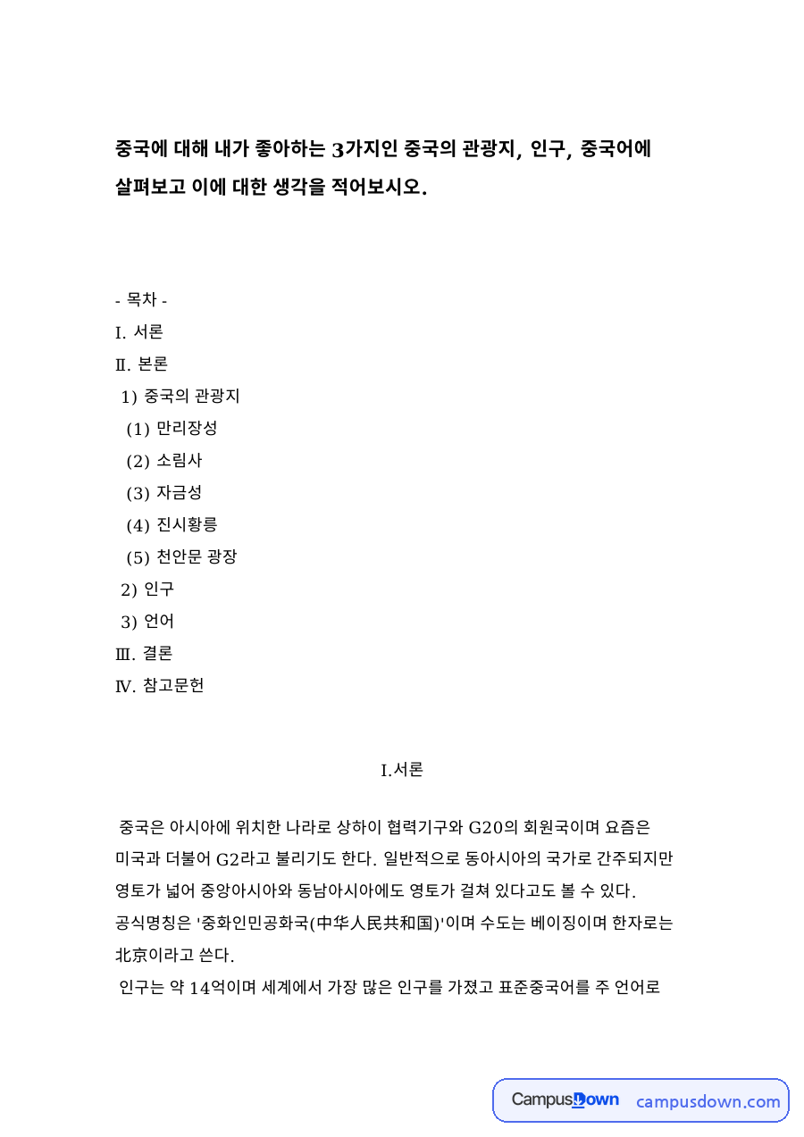 중국의 관광지와 (1) 만리장성 자료의 첫 페이지 미리보기