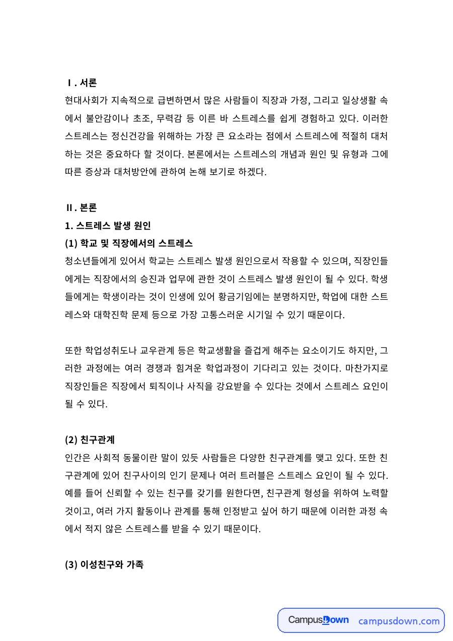 스트레스원의 유형 – 학교·직장, 대인관계, 일상 문제와 대처 자료의 첫 페이지 미리보기