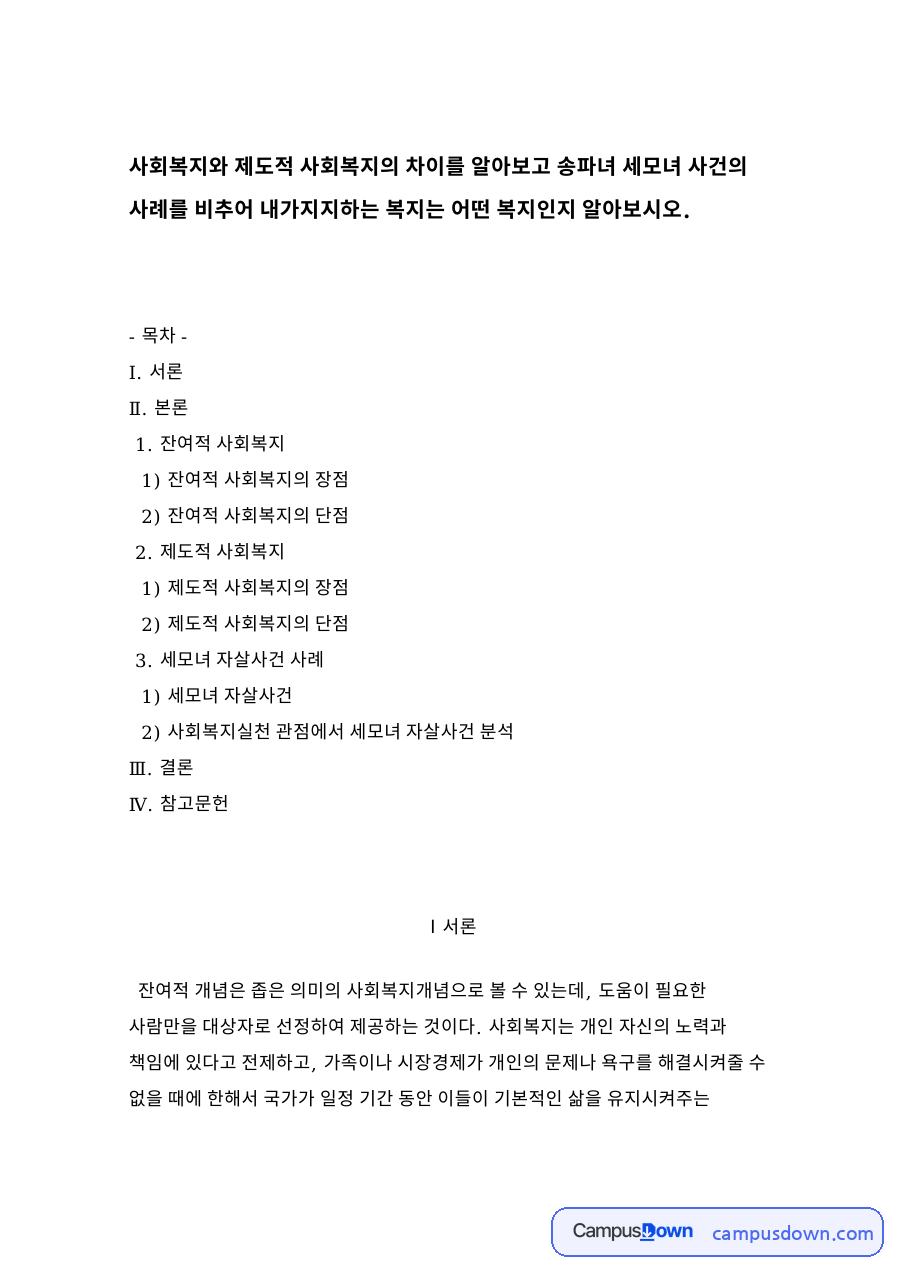 잔여적 사회복지 자료의 첫 페이지 미리보기