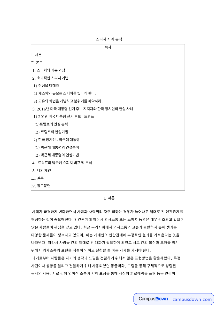 스피치 사례 분석, 효과적인 스피치 기법과 트럼프 연설 비교 자료의 첫 페이지 미리보기
