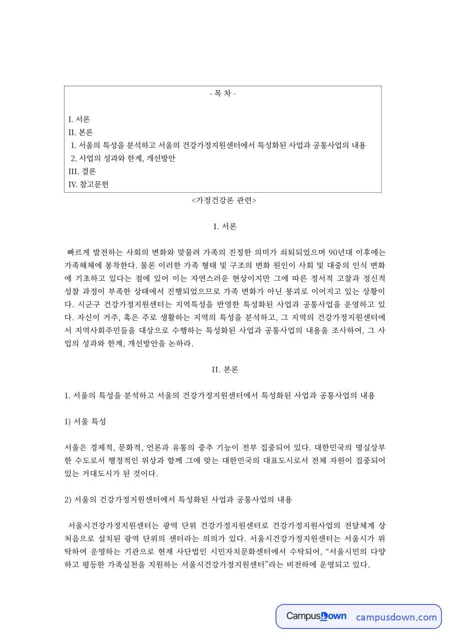 가정건강론 과제 – 서울 지역 가족 지원사업의 성과와 한계 자료의 첫 페이지 미리보기