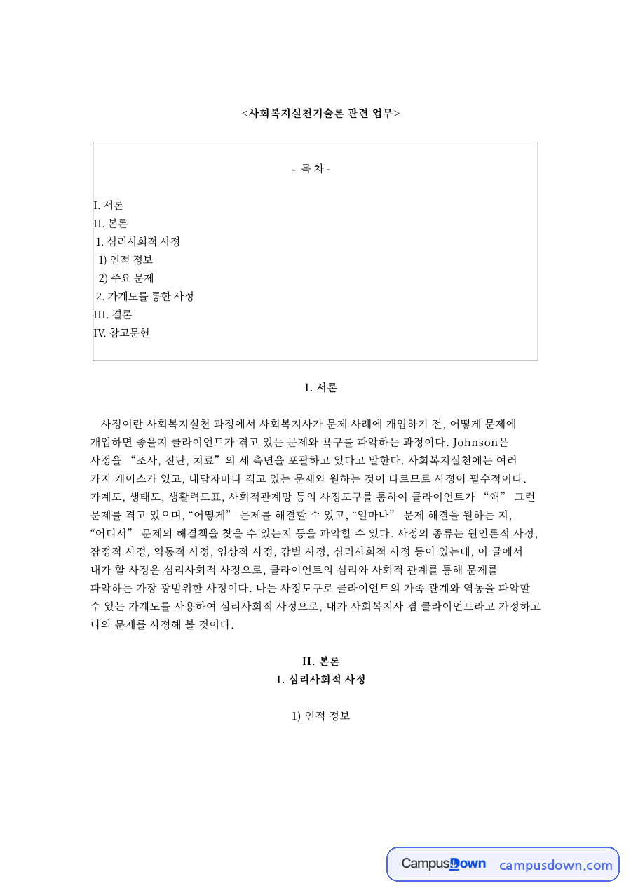 사회복지실천기술론 관련 업무와 심리사회적 사정 자료의 첫 페이지 미리보기