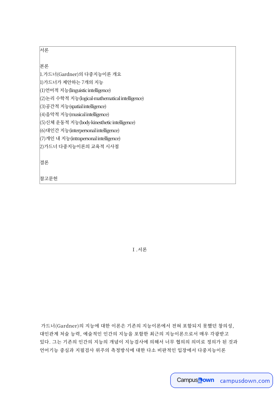 가드너가 제안하는 7개의 지능 핵심 개념과 주요 내용 정리 자료의 첫 페이지 미리보기