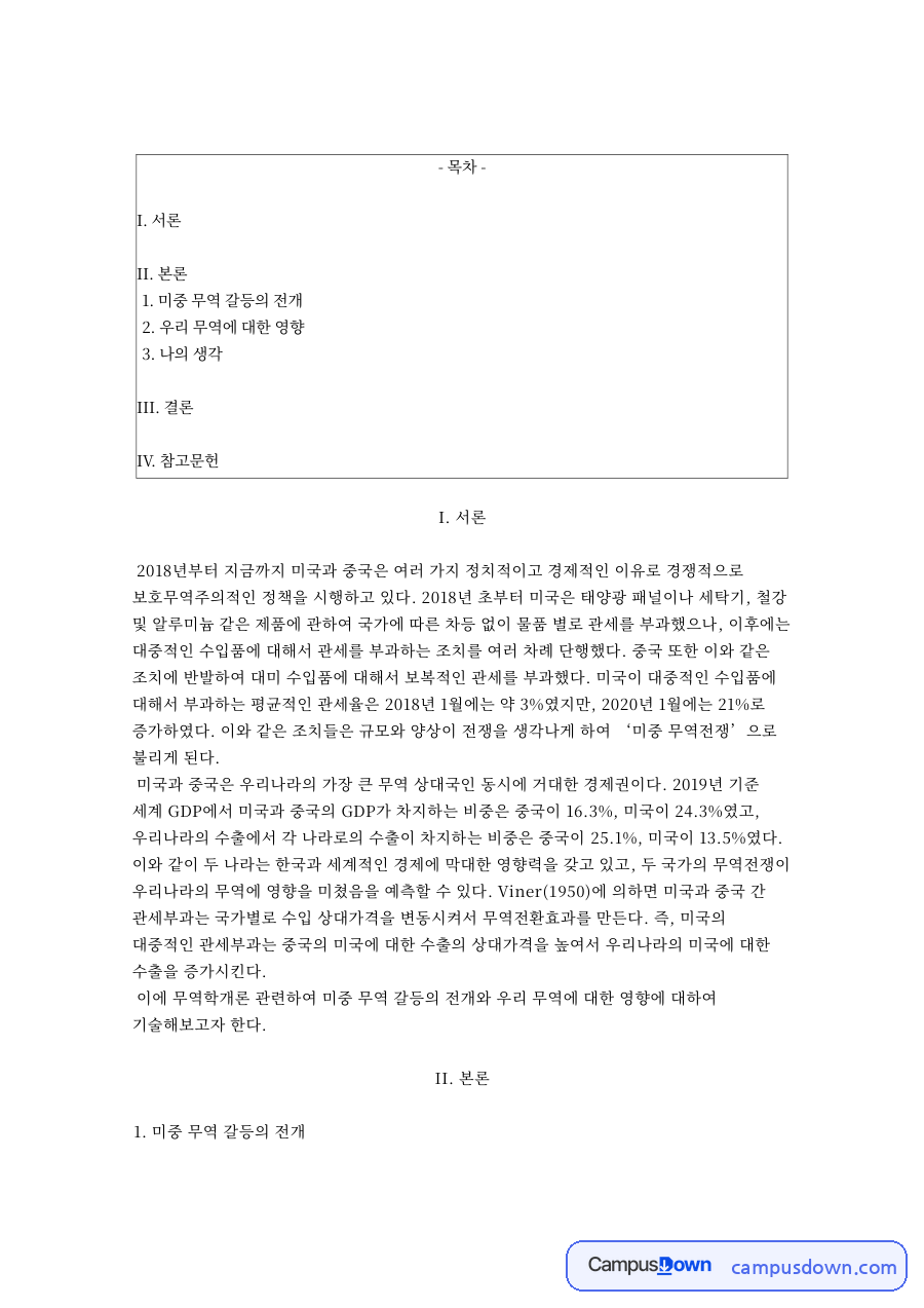 관세율 3%에서 21%로, 미중 무역전쟁과 한국 수출 영향 자료의 첫 페이지 미리보기
