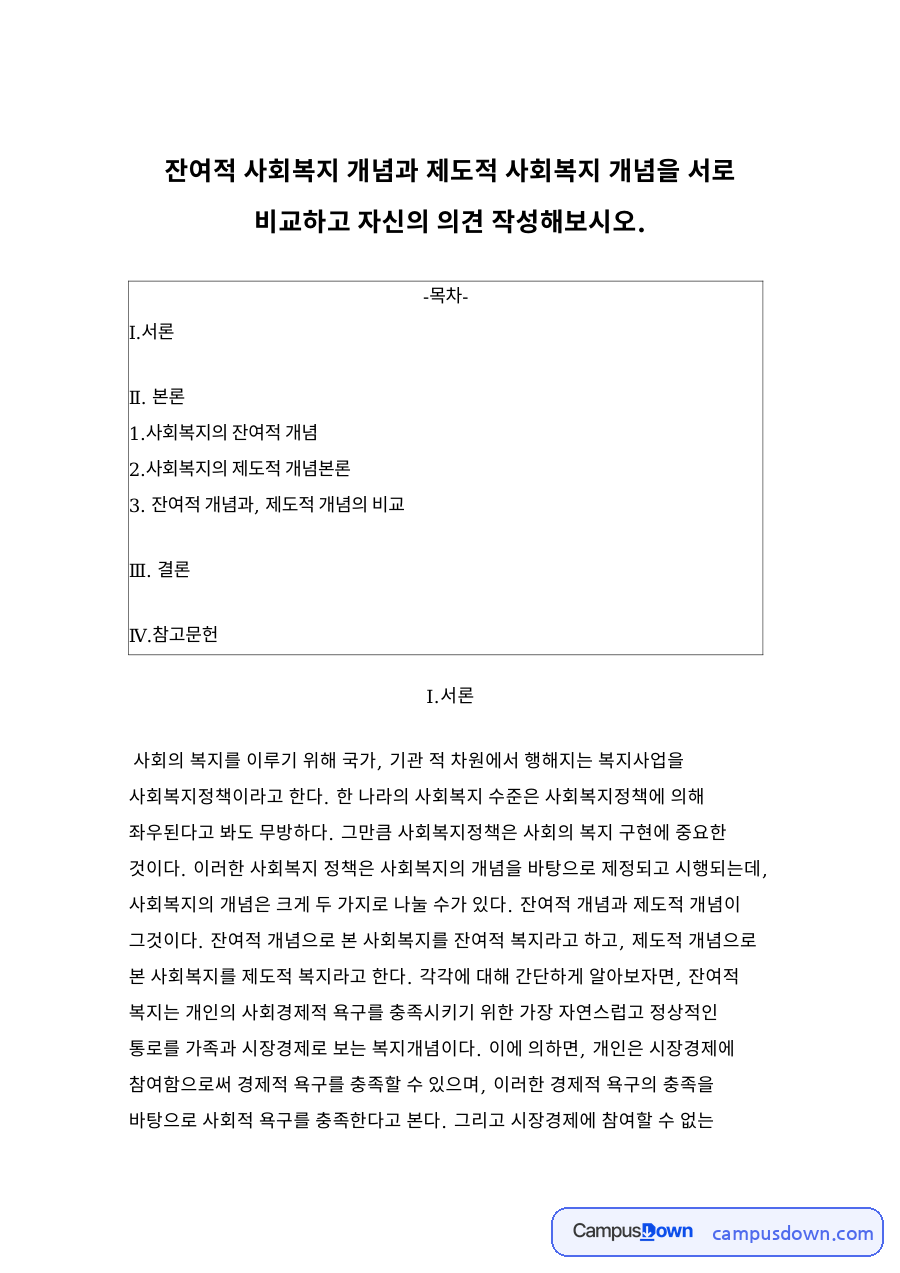사회복지의 잔여적 개념 자료의 첫 페이지 미리보기