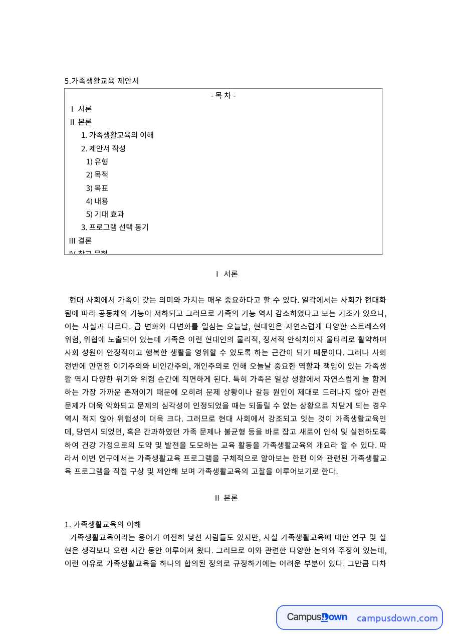 가족생활교육의 이해 – 유형·목적·목표·내용 자료의 첫 페이지 미리보기