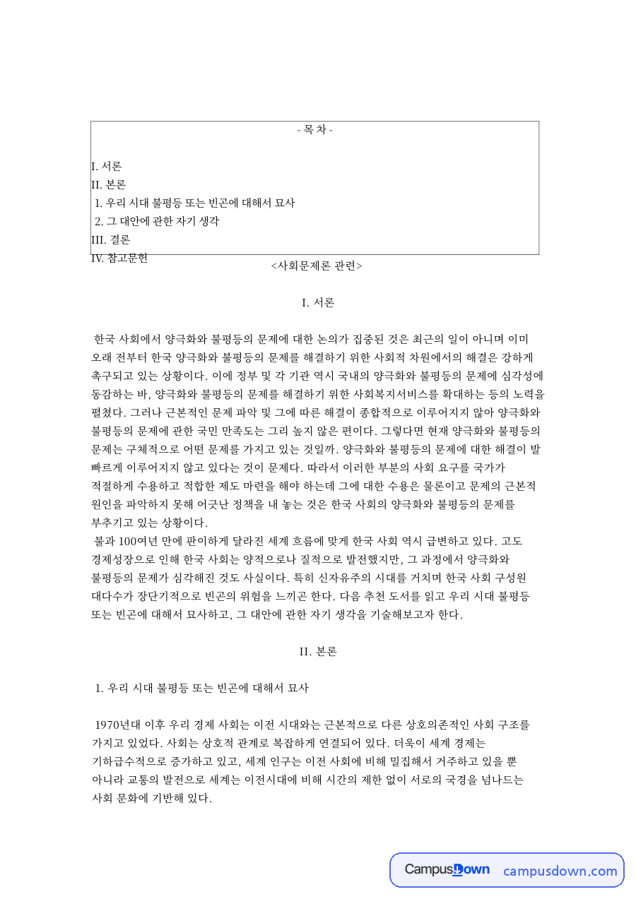 불평등과 양극화, 코로나 관련 핵심 내용 요약 정리 자료의 첫 페이지 미리보기