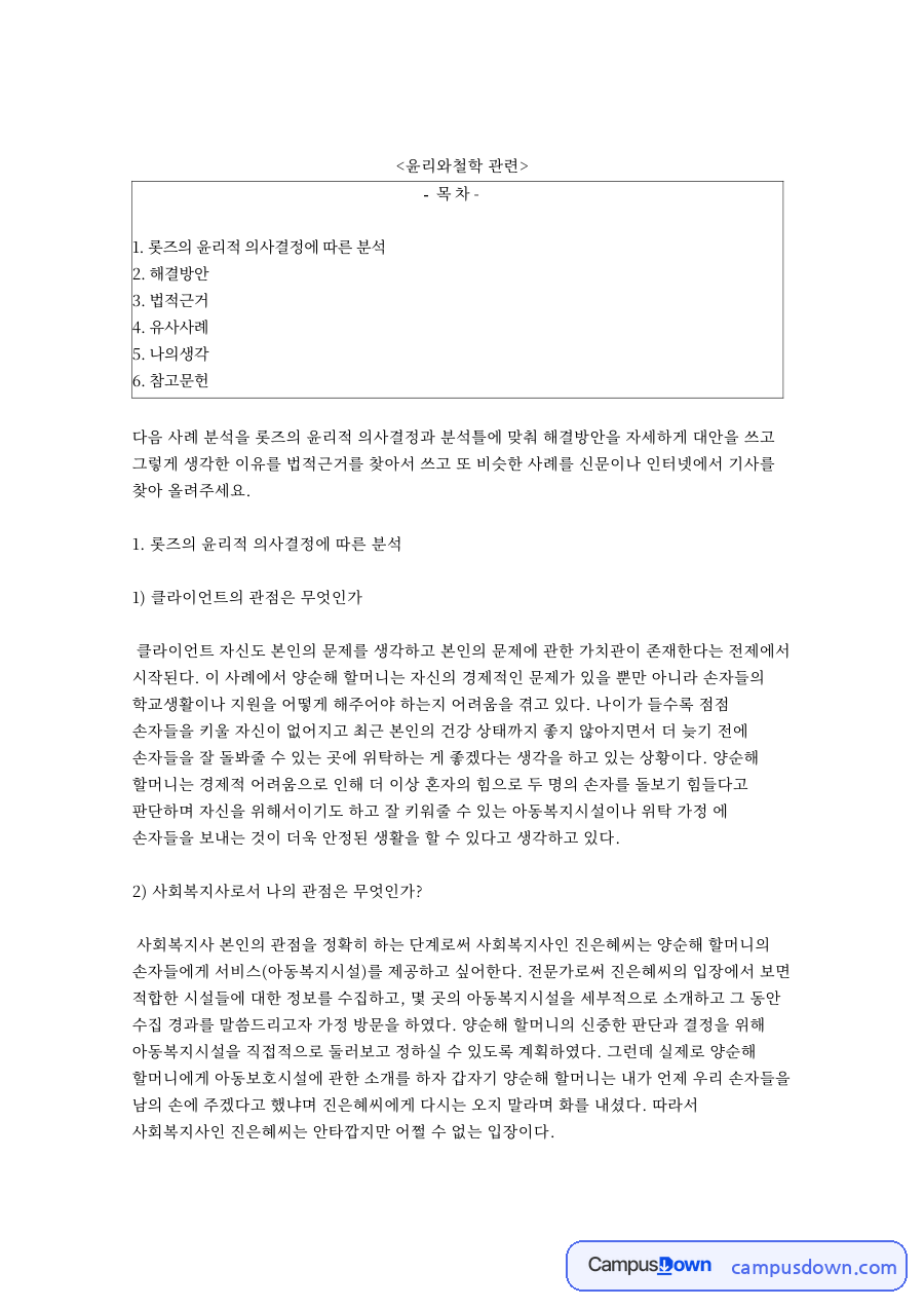 아동복지시설과 할머니, 손자 관련 핵심 내용 요약 정리 자료의 첫 페이지 미리보기