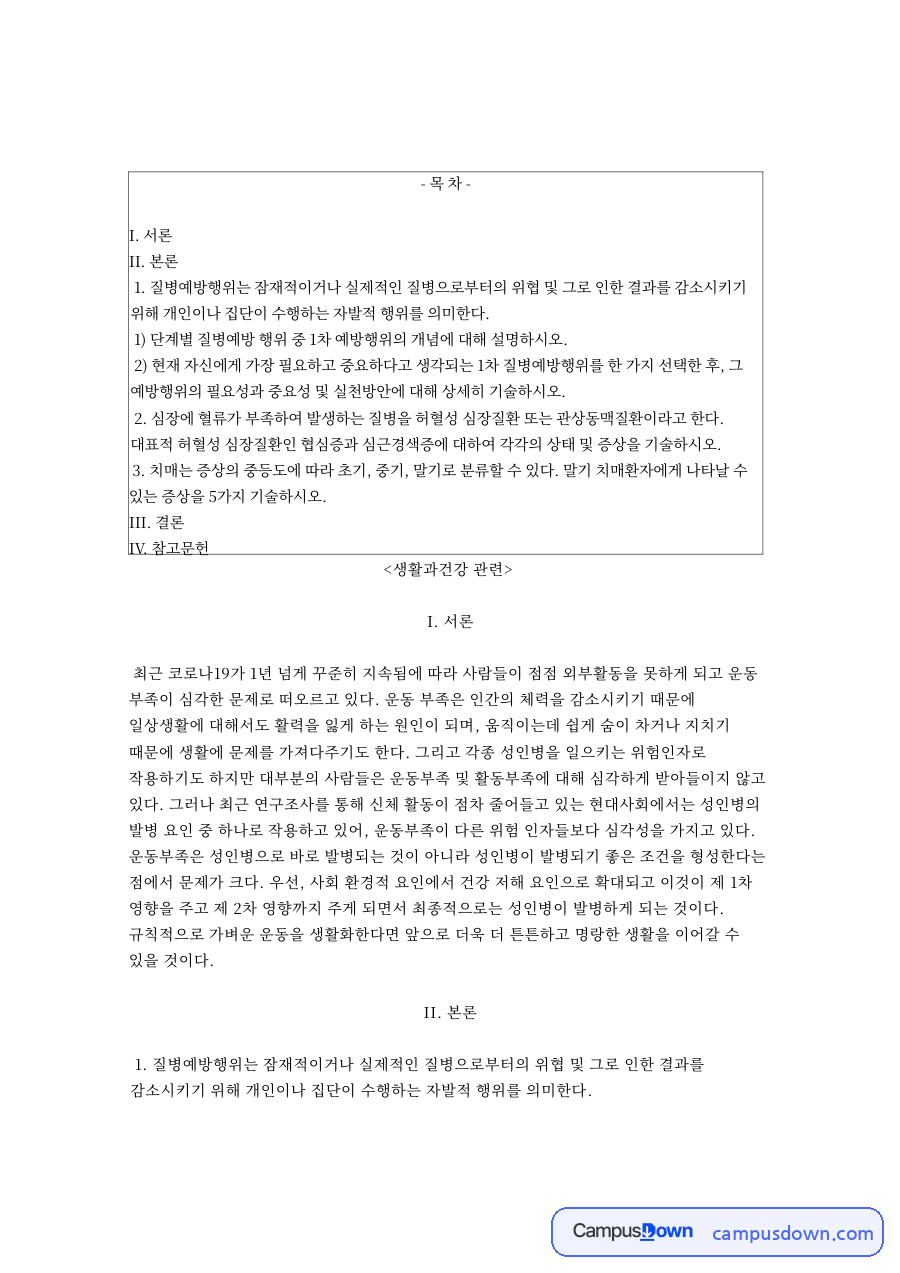생활과건강: 운동·성인병 중심 핵심 내용 정리 자료의 첫 페이지 미리보기