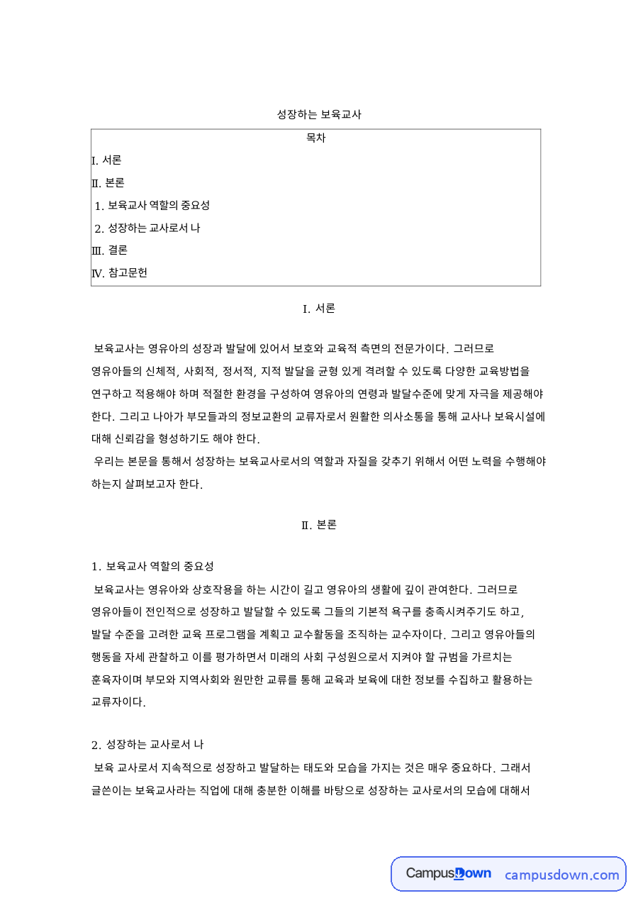 성장하는 보육교사 자료의 첫 페이지 미리보기