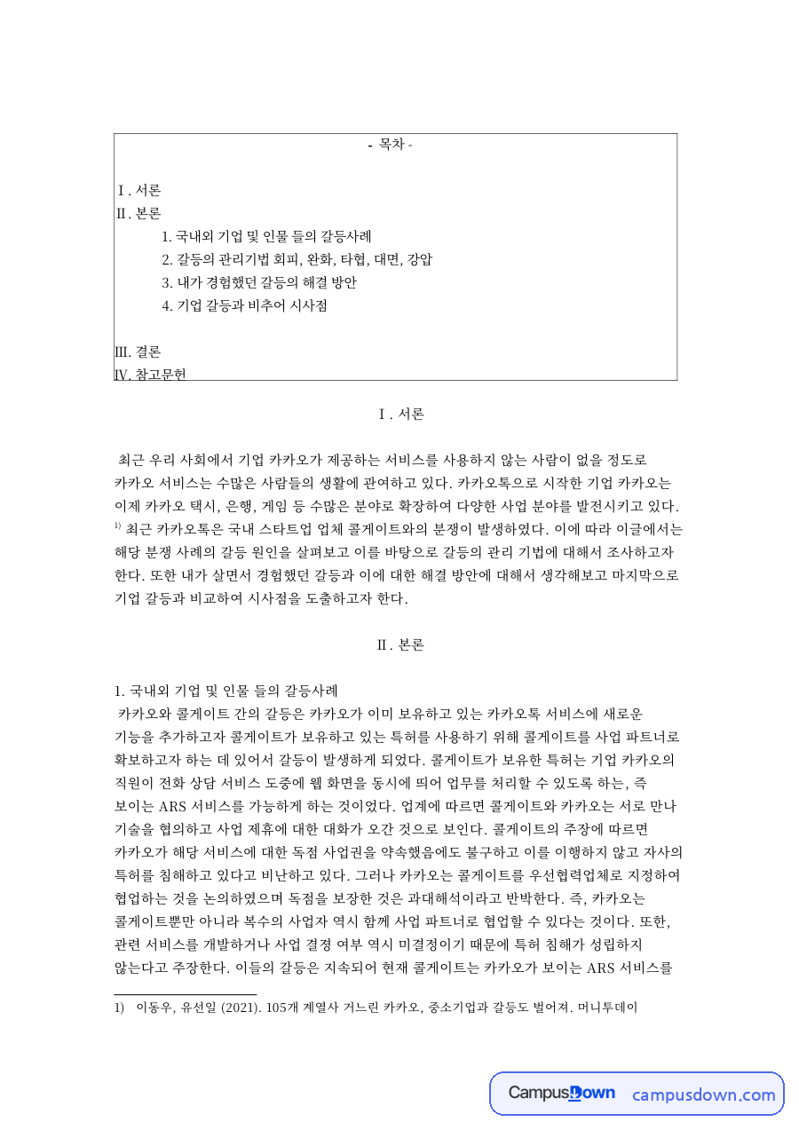 카카오 콜게이트 갈등 분석, 갈등 관리기법과 해결 방안 자료의 첫 페이지 미리보기