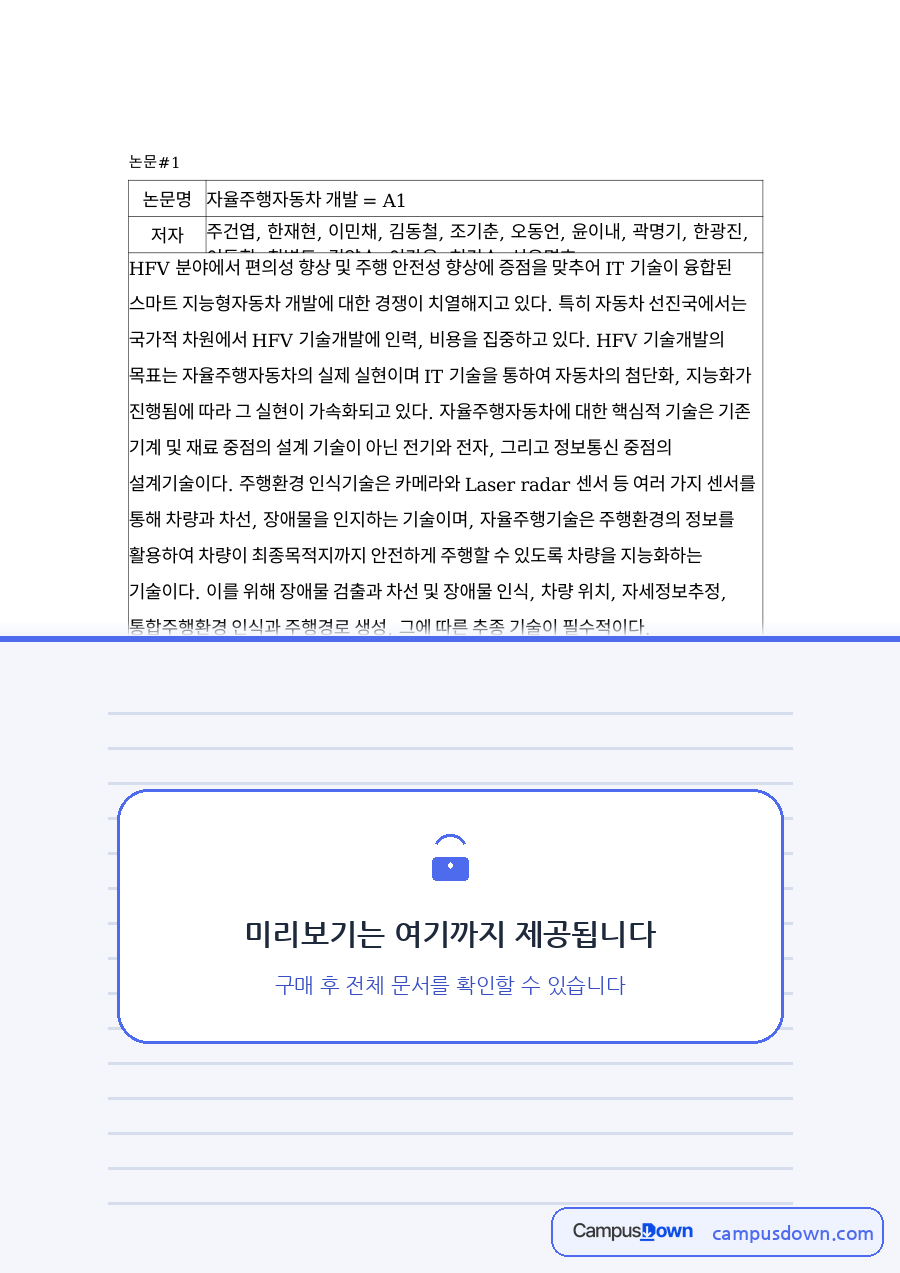 자율주행자동차 개발 논문 요약 자료의 첫 페이지 미리보기