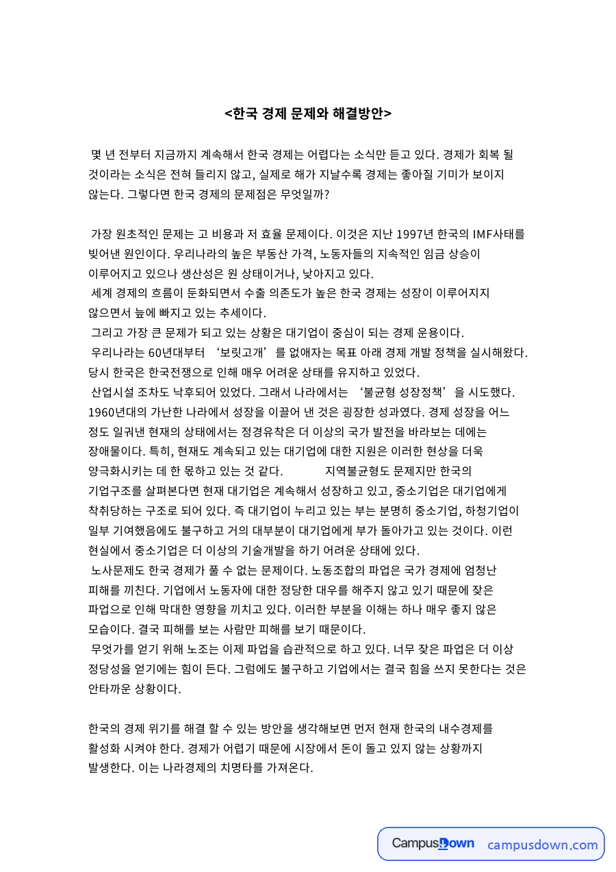 한국 경제 문제와 해결방안 자료의 첫 페이지 미리보기