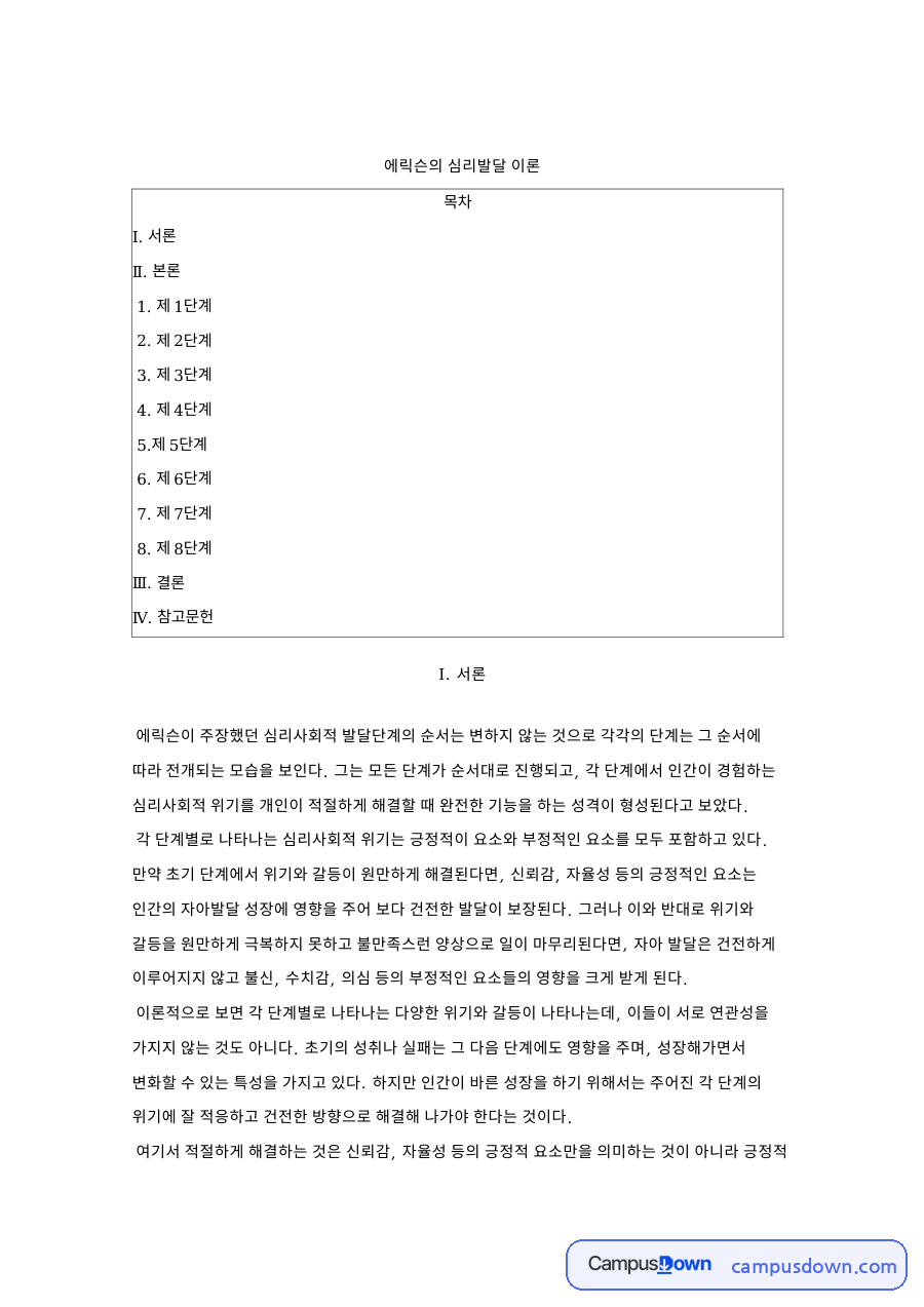 에릭슨의 심리발달 이론 자료의 첫 페이지 미리보기