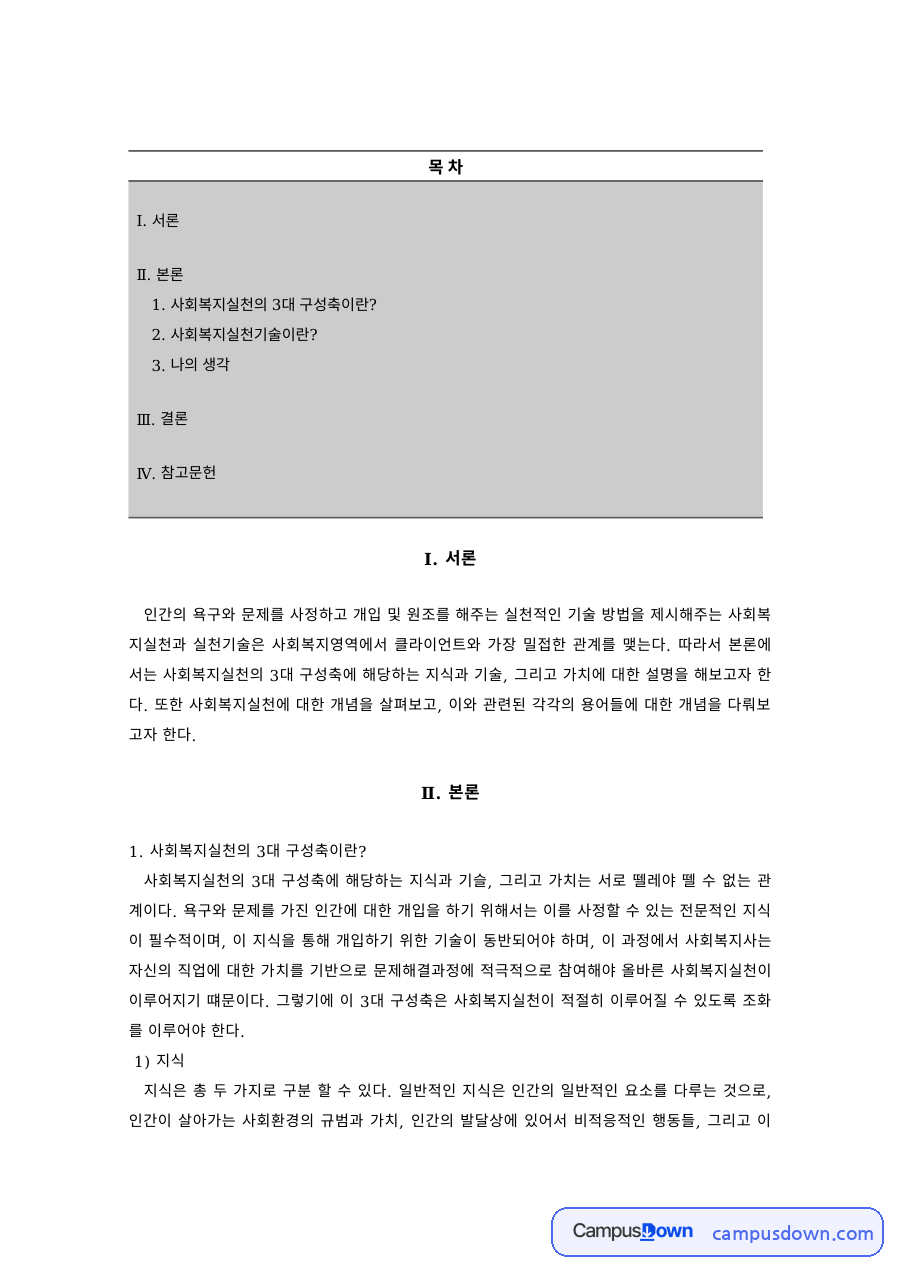 사회복지실천의 3대 구성축 – 지식·기술·가치 자료의 첫 페이지 미리보기