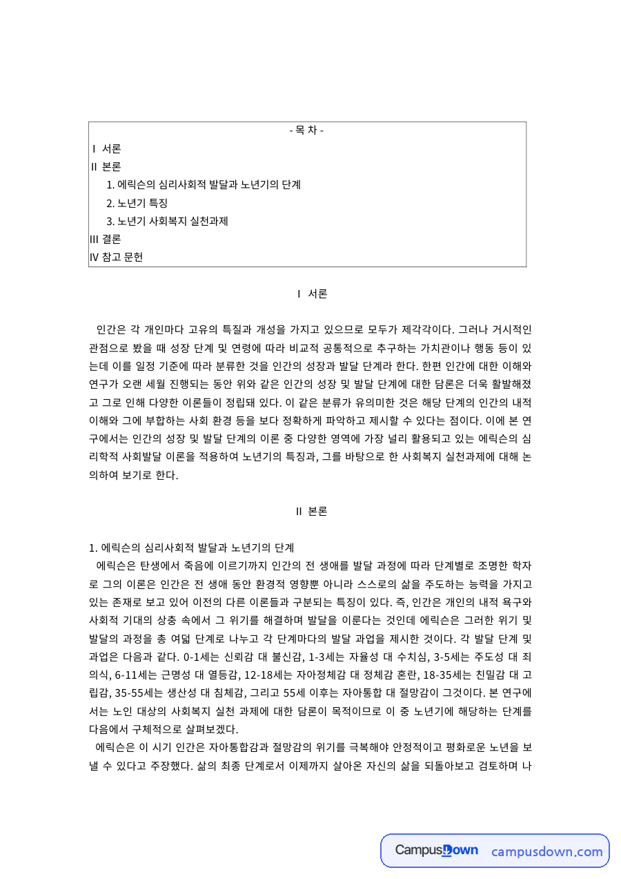 에릭슨 노년기 자아통합과 절망감 노년기 특징과 사회복지 실천과제 자료의 첫 페이지 미리보기