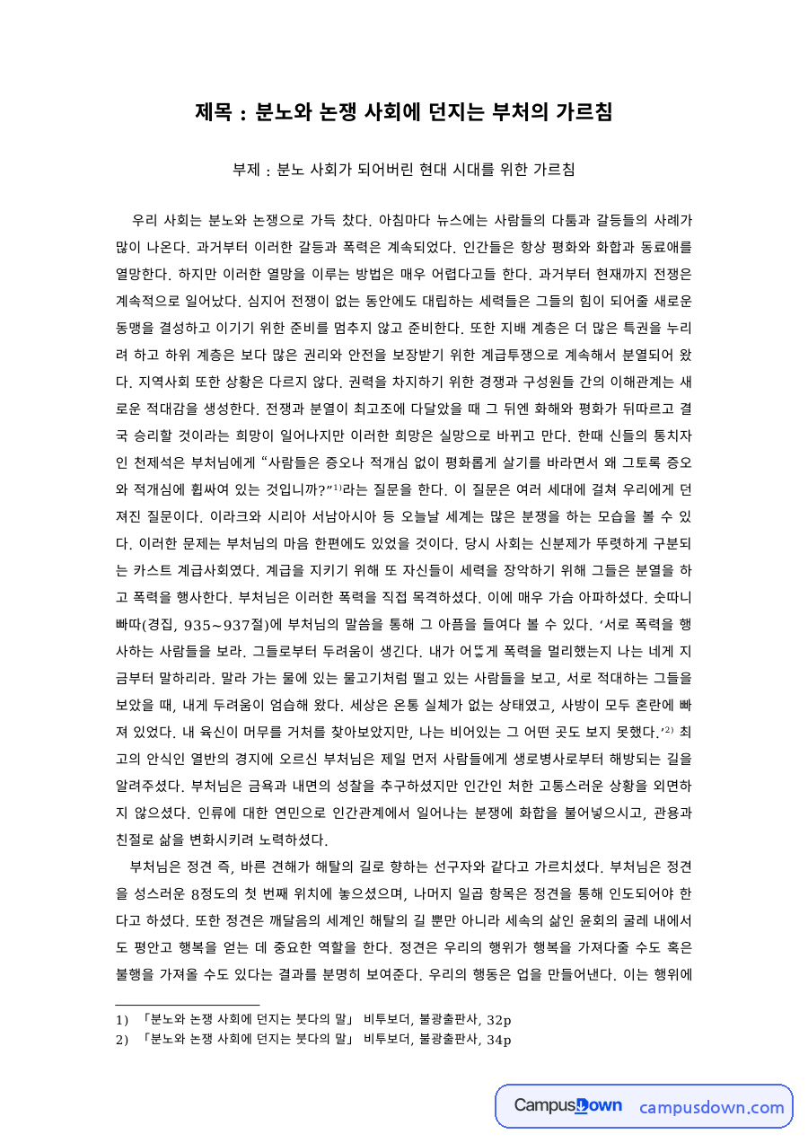불교학 과제 – 분노와 논쟁 사회에 던지는 부처의 가르침 자료의 첫 페이지 미리보기