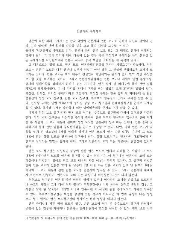 언론피해 구제제도 정리: 언론중재법의 정정보도·반론보도·추후보도 청구권, 언론중재위원회 조정과 중재, 소송 미리보기 1페이지