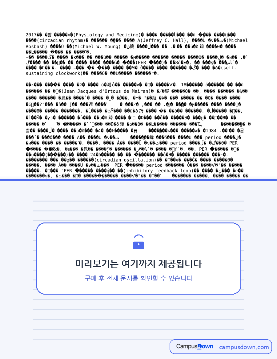 2017 노벨 생리의학상 서캐디안 리듬 – 생체시계 연구 정리 자료의 첫 페이지 미리보기
