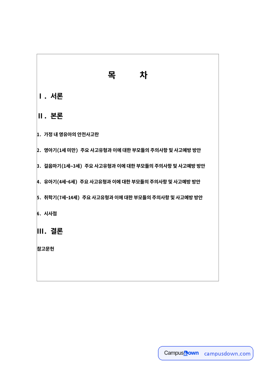 가정 내 영유아 안전사고 – 유형별 원인과 예방 시사점 자료의 첫 페이지 미리보기