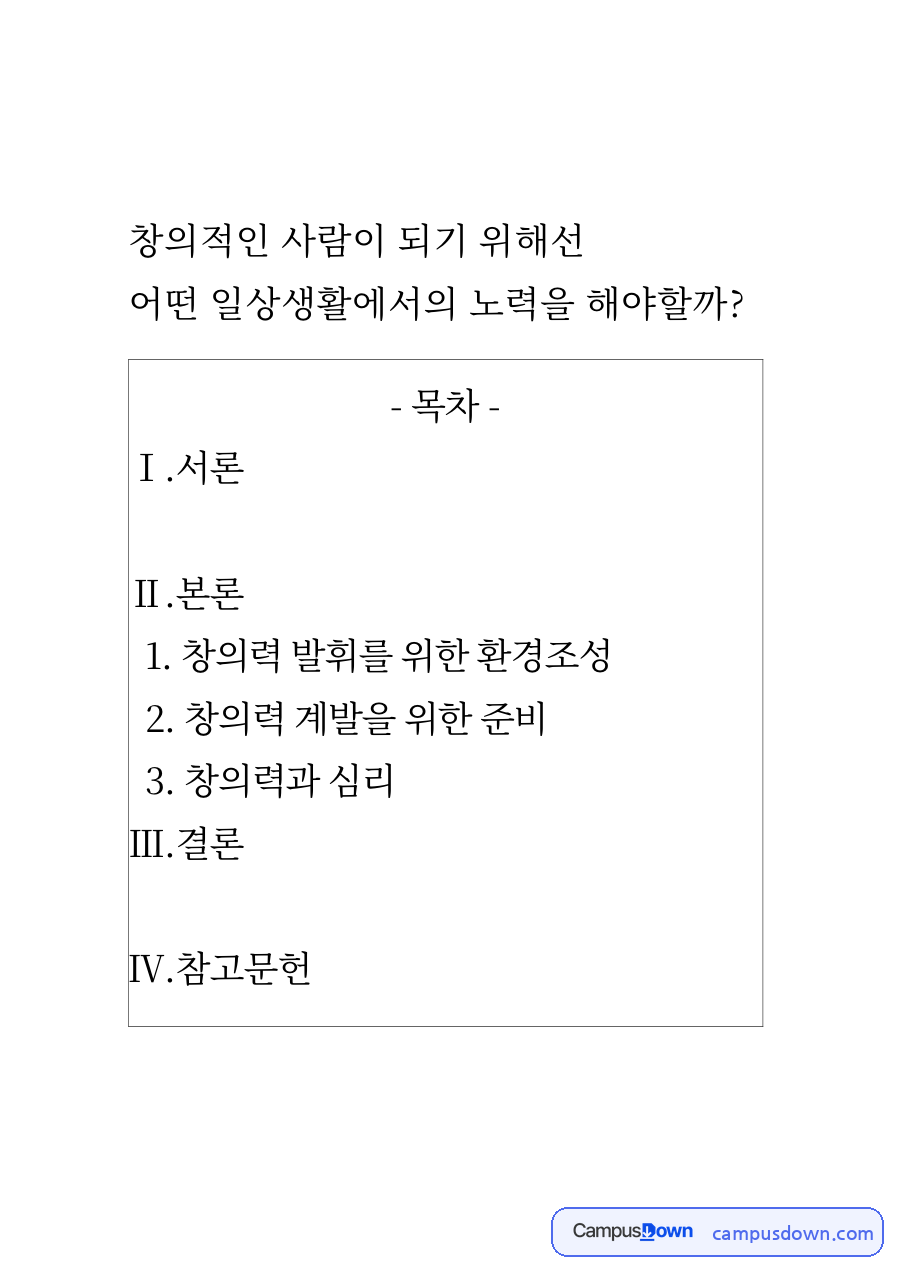 창의적인 사람이 되기 위해선 자료의 첫 페이지 미리보기